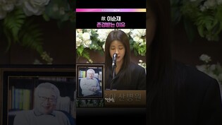 배우 이순재, 후배들이 존경하는 이유  #이순재 #하지원 #이순재발인