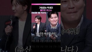 폭로에 잔뜩 긴장한 추신수😨 #추신수 #박세리 #예능 #야구여왕 #제작발표회