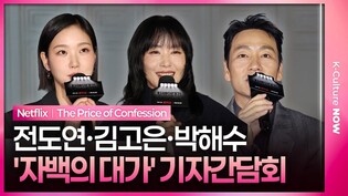 넷플릭스 '자백의 대가' 기자간담회|전도연 Jeon Doyeon·김고은 Kim Goeun·박해수 Park Haesoo|The Price of Confession