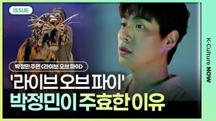 '라이프 오브 파이', 박정민 캐스팅이 주효한 이유 ㅣ #박정민 #라이프오브파이 #파이이야기