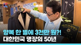중학교 중퇴 후 스페인기능올림픽 금메달리스트로.. 대한민국 양복 명장을 만나다