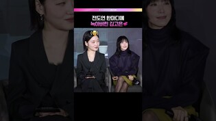 울컥한 김고은🥹 #김고은 #전도연 #자백의대가