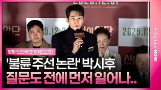 '불륜 주선 논란' 박시후, 벌떡 일어나 전한 입장 #ParkSihoo ㅣ영화 '신의악단' 제작보고회