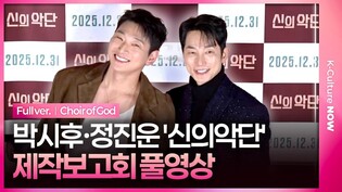[풀영상] 영화 '신의악단' 제작보고회｜박시후 Park Sihoo·정진운 Jeong Jinwoon·태항호·장지건·한정완 외｜'Choir of God' Press Conference