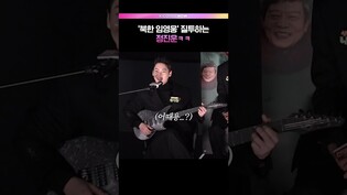 북한맛(?) 트로트에 질투ㅋㅋ #신의악단 #정진운 #한정완 #박시후