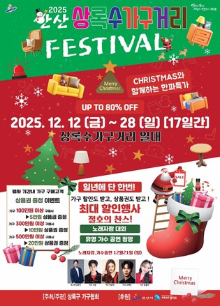 '안산 상록수 가구거리 축제' 12일 개막…최대 80% 할인