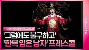 🎵 뮤지컬 '한복 입은 남자' 2025 프레스콜 중 '그럼에도 불구하고'ㅣ신성록·김주호·채성욱·앙상블