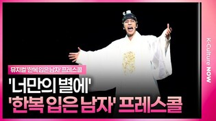 🎵 뮤지컬 '한복 입은 남자' 2025년 프레스콜 중 '너만의 별에'ㅣ신성록