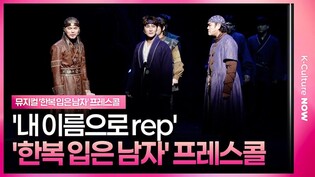 🎵 뮤지컬 '한복 입은 남자' 2025 프레스콜 중 '내 이름으로 rep'ㅣ박은태·최민철·윤선용·김연준·문선우·앙상블