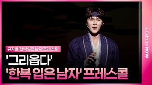 🎵 뮤지컬 '한복 입은 남자' 2025 프레스콜 중 '그리웁다'ㅣ박은태