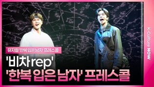 🎵 뮤지컬 '한복 입은 남자' 2025 프레스콜 중 '비차 rep'ㅣ박은태·신성록·앙상블