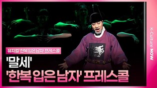 🎵 뮤지컬 '한복 입은 남자' 2025 프레스콜 중 '말세'ㅣ김주호·앙상블