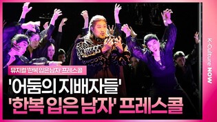 🎵 뮤지컬 '한복 입은 남자' 2025 프레스콜 중 '어둠의 지배자들'ㅣ김주호·신성록·최민철·최지혜·앙상블