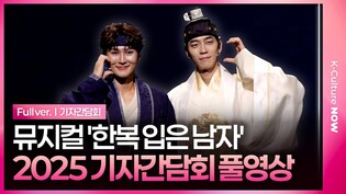 [풀영상] 뮤지컬 '한복 입은 남자' 2025년 기자간담회｜박은태·신성록 외