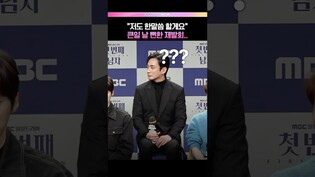 진행자님 너무한데요..😠😠 #이재황 #첫번째남자 #제작발표회