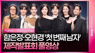 [풀영상] MBC '첫 번째 남자' 제작발표회｜함은정 HAHM EUNJUNG·오현경 Oh Hyunkyung·윤선우·박건일·김민설·정찬·이재황｜The First Man