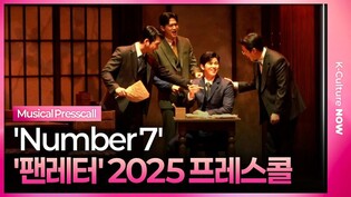 🎵 뮤지컬 '팬레터' 2025 프레스콜 중 'Number 7'(넘버 세븐) l 박정표·김승용·장민수·송상훈