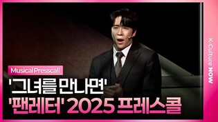 🎵 뮤지컬 '팬레터' 2025 프레스콜 중 '그녀를 만나면'ㅣ에녹·원태민