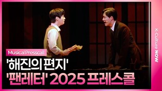 🎵 뮤지컬 '팬레터' 2025 프레스콜 중 '해진의 편지'ㅣ김종구·김리현
