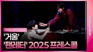 🎵 뮤지컬 '팬레터' 2025 프레스콜 중 '거울'ㅣ에녹·김리현·김이후