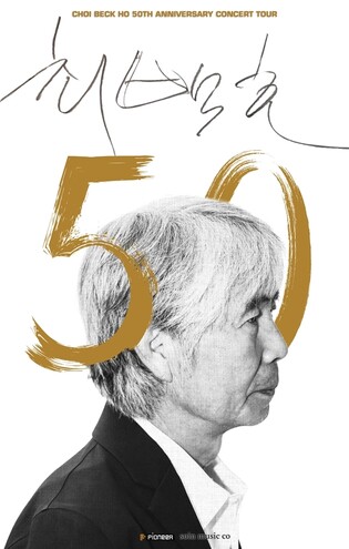 최백호, 50주년 전국투어…반세기 음악 인생 돌아본다