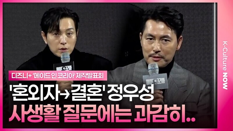 정우성·정성일 공식석상에서 직접 밝힌 입장은?｜디즈니+ '메이드 인 코리아' 제작발표회｜'Made In Korea' Press Conference