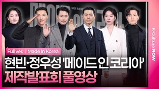 [풀영상] 디즈니+ '메이드 인 코리아' 제작발표회｜현빈 Hyunbin·정우성 Jung Woosung·우도환·서은수·원지안·정성일·강길우·노재원·박용우｜Made In Korea