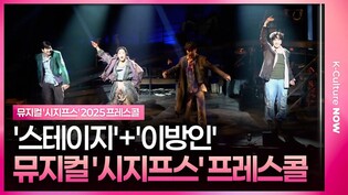 🎵 뮤지컬 '시지프스' 2025 프레스콜 중 '스테이지' + '이방인'ㅣ송유택, ' 리헤이, 정민, 이선우