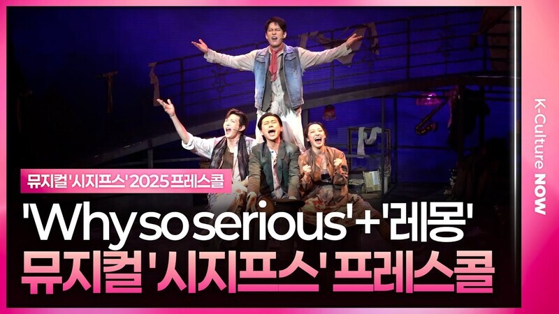🎵 뮤지컬 '시지프스' 2025 프레스콜 중 'Why so serious'+ '레몽'  l 이형훈, 박선영, 김대곤, 이후림
