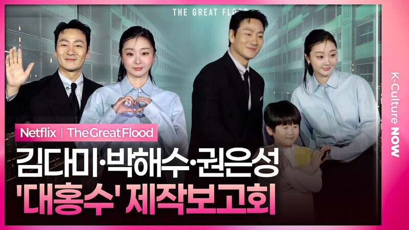넷플릭스 '대홍수' 제작보고회｜김다미 Kim Dami·박해수 Park Haesoo·권은성 Kwon Eunseong｜The Great Flood