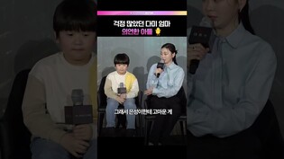 다미 엄마 걱정해주는 아들🐥  #김다니  #권은성 #대홍수 #제작발표회