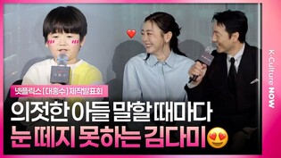 아들 의젓함에 휘감겨버린 김다미ㆍ박해수ㅣ넷플릭스 '대홍수' 제작발표회