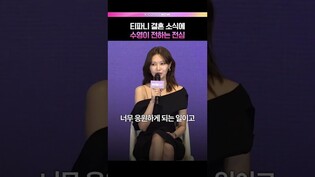 티파니 결혼 소식에 수영이 전한 진심💞 #아이돌아이 #수영 #소녀시대 #SNSD #티파니