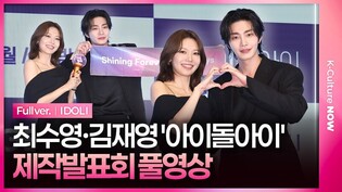 [풀영상] 지니 TV '아이돌아이' 제작발표회｜최수영 SNSD SOOYOUNG·김재영 Kim Jaeyeong｜'I DOL I' Press Conference