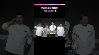 이렇게 귀여워도 되나요 🥟💕 #흑백요리사2 #백수저