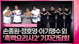 넷플릭스 '흑백요리사' 시즌2 기자간담회｜손종원 Son Jongwon·정호영·아기 맹수·선재스님·후덕죽·프렌치 파파｜Culinary Class Wars Season 2