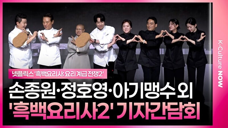 넷플릭스 '흑백요리사' 시즌2 기자간담회｜손종원 Son Jongwon·정호영·아기 맹수·선재스님·후덕죽·프렌치 파파｜Culinary Class Wars Season 2