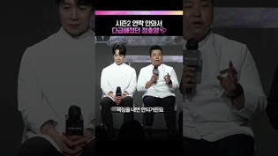 거절이 너무 후회됐던 백수저 셰프  #정호영 #흑백요리사3 #제작발표회