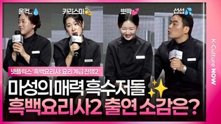 뽀짝한 아기 맹수부터 섭섭한 프렌치 파파까지, 출연진들의 소감은?｜윤주모·중식마녀·아기 맹수·프렌치 파파｜Culinary Class Wars Season 2