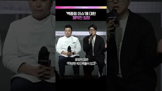 시청자 피드백 반영하나요? #백종원 #흑백요리사2 #제작발표회