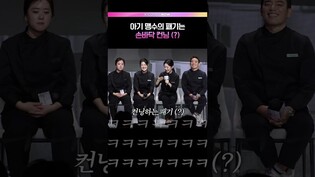 아기 맹수가 인기 많은 이유 ㅋㅋㅋ💕 #아기맹수 #흑백요리사2