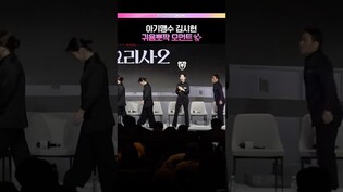 무대에 선 귀염뽀짝 아기 맹수  #김시현 #흑백요리사2 #제작발표회