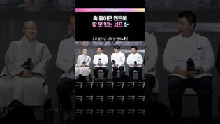 말 못 잇는 후덕죽 셰프💦 #흑백요리사2 #넷플릭스 #후덕죽 #손종원 #백수저