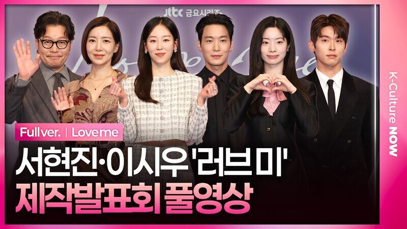 [풀영상] JTBC '러브 미' 제작발표회｜서현진 Seo Hyunjin·유재명·다현 Dahyun(TWICE)·이시우 Lee Siwoo·윤세아·장률｜Love me