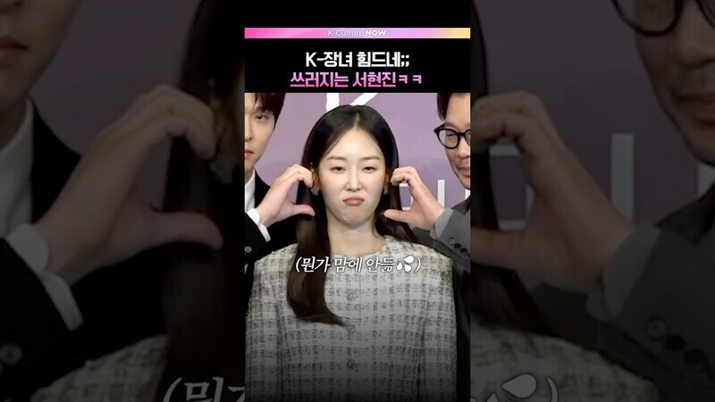 서현진 K-장녀 바이브ㅋㅋ💦 #서현진 #유재명 #이시우 #러브미 #드라마 #제작발표회 #포토타임