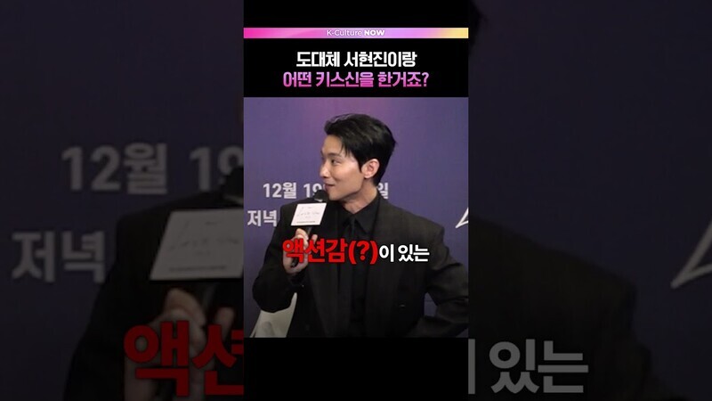 장르물 특화 배우는 키스신도 다르다😳 #서현진 #장률 #러브미 #제작발표회