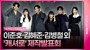 넷플릭스 '캐셔로' 제작발표회｜이준호 JUNHO·김혜준 Kim Hyejun·김병철·김향기 Kim Hyanggi·이채민 Lee Chaemin·강한나｜Cashero