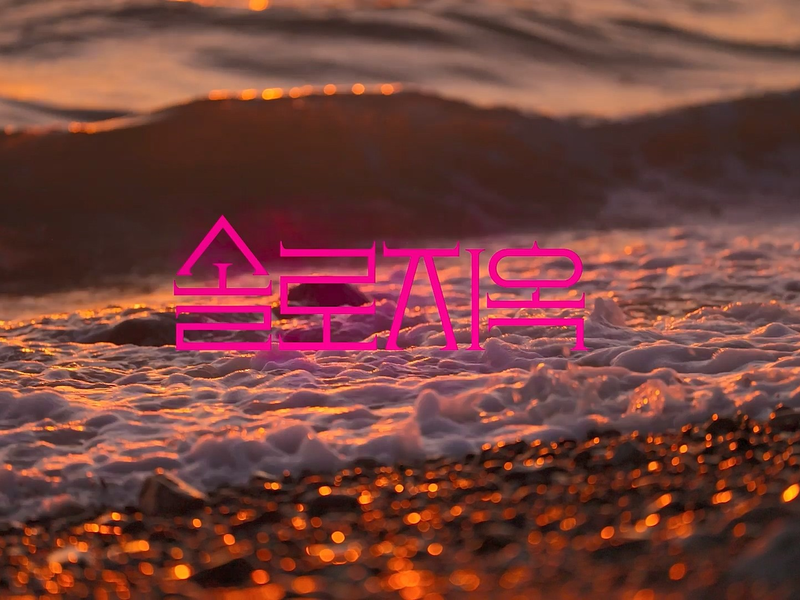 Netflix dating show "Single’s Inferno" returns with season 5 in January