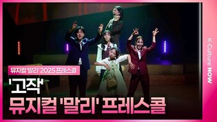 🎵 뮤지컬 '말리' 2025 프레스콜 중 '고작'ㅣ루나(에프엑스)·김아진·이랑서·백두진·박혜원