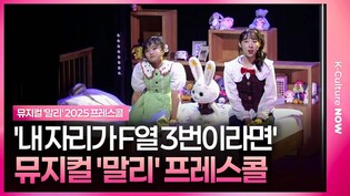 🎵 뮤지컬 '말리' 2025 프레스콜 중 '내 자리가 F열 3번이라면'ㅣ박수빈·김소율·조용휘